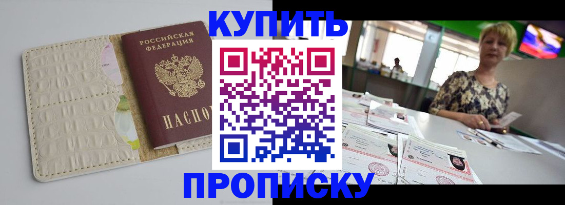 прописка штамп в Красном Куте